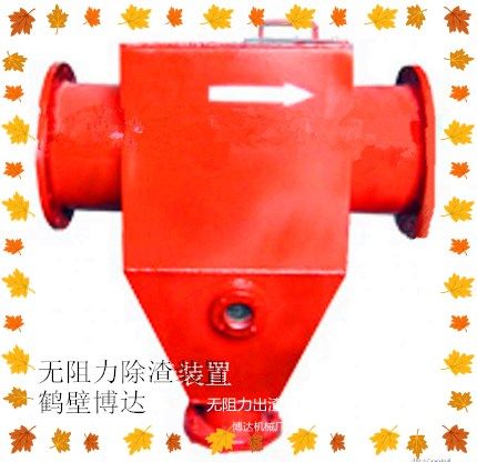 鹤壁博达无阻力除渣器上线了