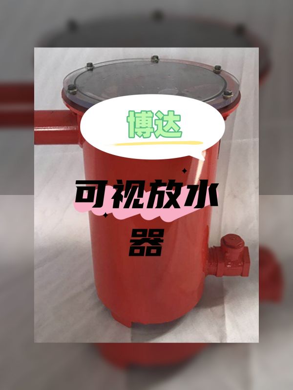 只采购对的可视化负压放水器