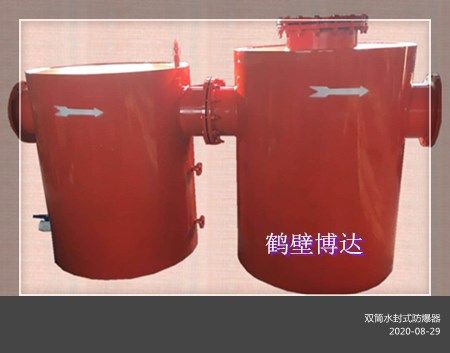 双筒水封式防爆器