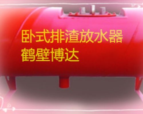 卧式排渣放水器给你分享100个下单理由