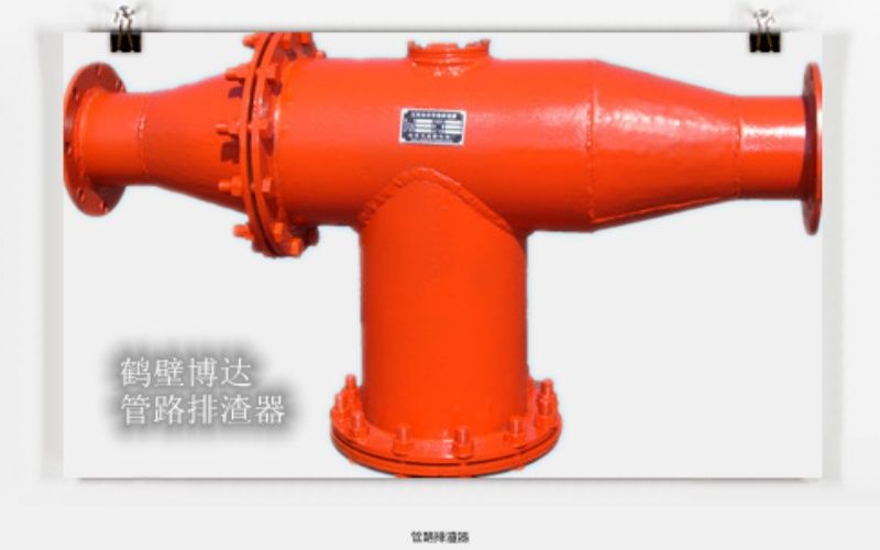 管路排渣器买的就是服务与质量
