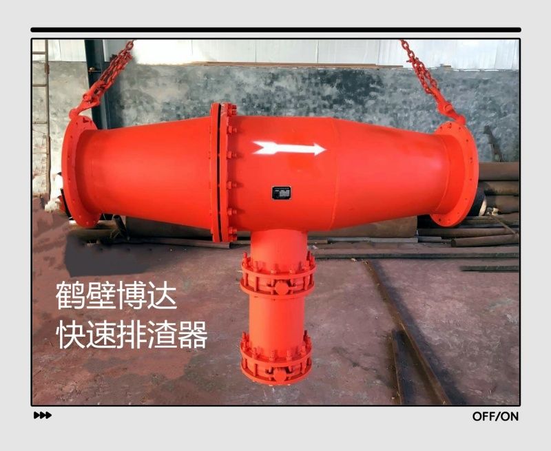 快速排渣器从源头把控细节